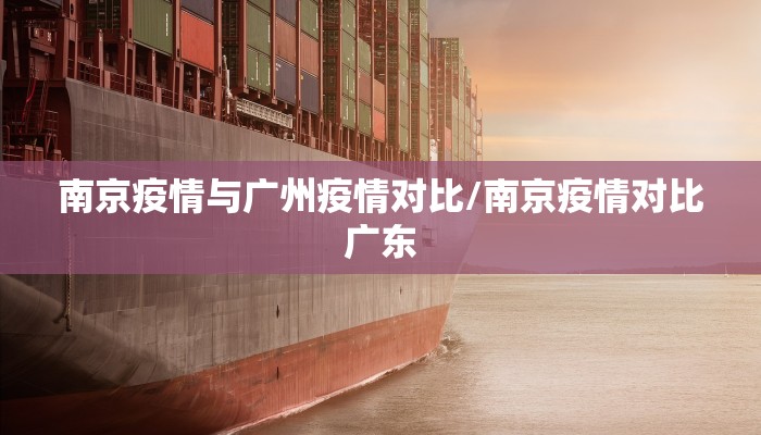 南京疫情与广州疫情对比/南京疫情对比广东