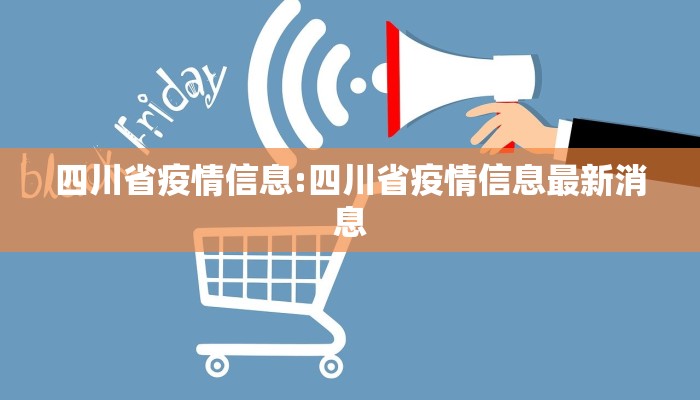 四川省疫情信息:四川省疫情信息最新消息