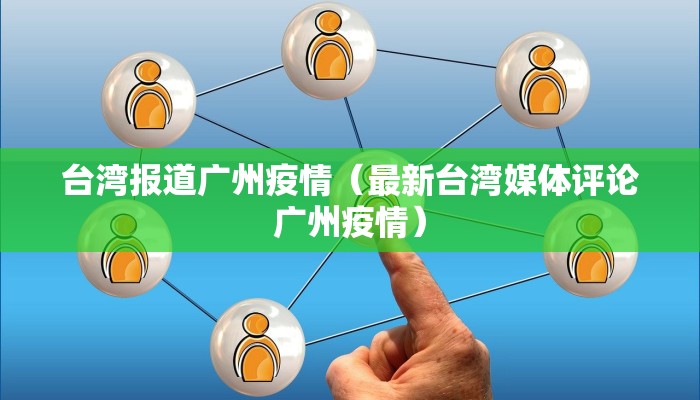 台湾报道广州疫情（最新台湾媒体评论广州疫情）