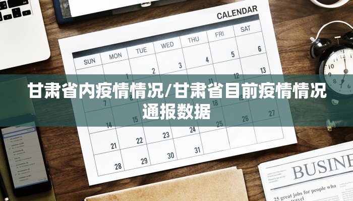 甘肃省内疫情情况/甘肃省目前疫情情况通报数据