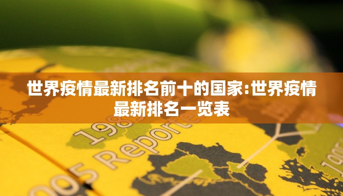 世界疫情最新排名前十的国家:世界疫情最新排名一览表