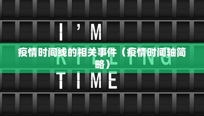 疫情时间线的相关事件（疫情时间轴简略）