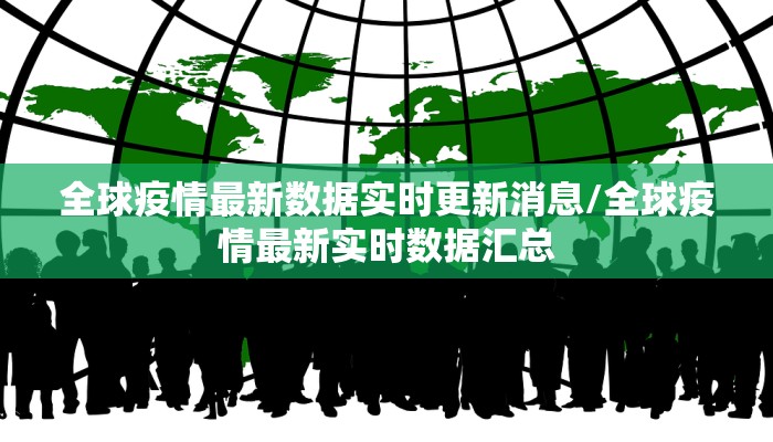 全球疫情最新数据实时更新消息/全球疫情最新实时数据汇总