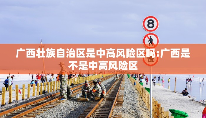广西壮族自治区是中高风险区吗:广西是不是中高风险区