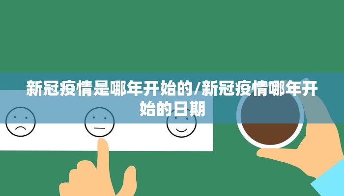 新冠疫情是哪年开始的/新冠疫情哪年开始的日期