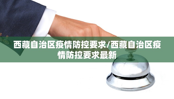 西藏自治区疫情防控要求/西藏自治区疫情防控要求最新