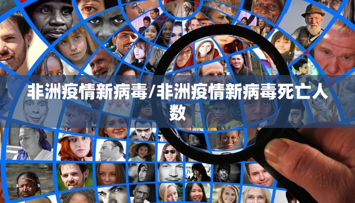 非洲疫情新病毒/非洲疫情新病毒死亡人数