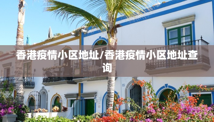 香港疫情小区地址/香港疫情小区地址查询