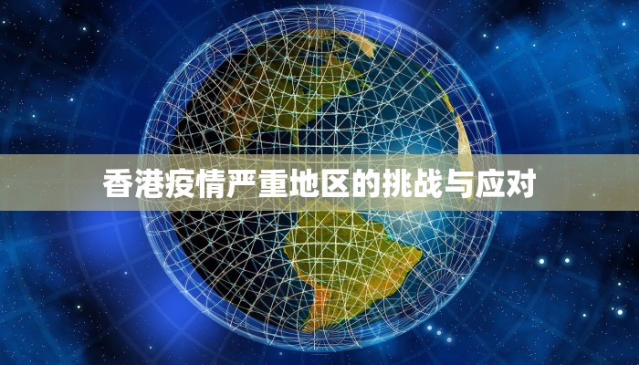 香港疫情严重地区的挑战与应对
