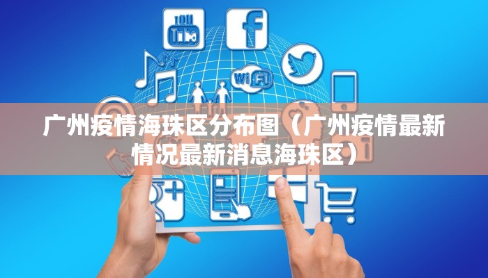 广州疫情海珠区分布图（广州疫情最新情况最新消息海珠区）