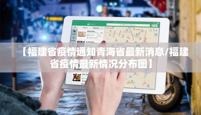 【福建省疫情通知青海省最新消息/福建省疫情最新情况分布图】