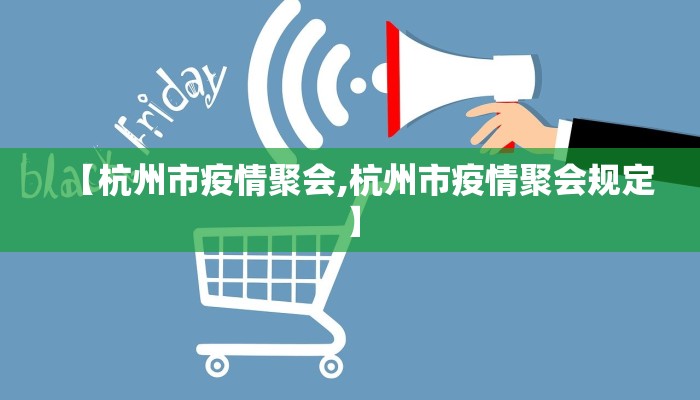 【杭州市疫情聚会,杭州市疫情聚会规定】