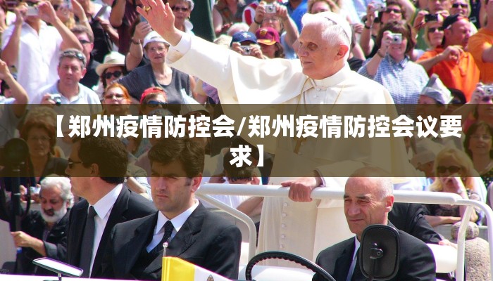 【郑州疫情防控会/郑州疫情防控会议要求】