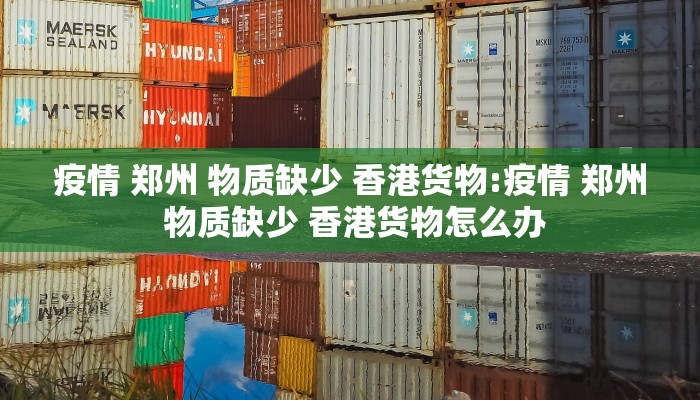 疫情 郑州 物质缺少 香港货物:疫情 郑州 物质缺少 香港货物怎么办