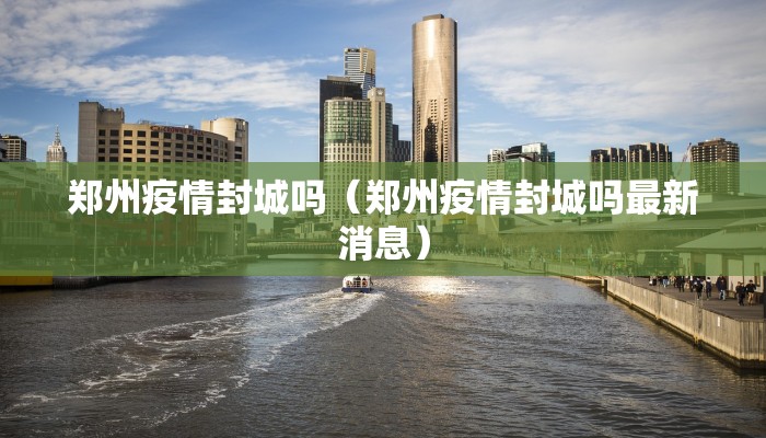 郑州疫情封城吗（郑州疫情封城吗最新消息）