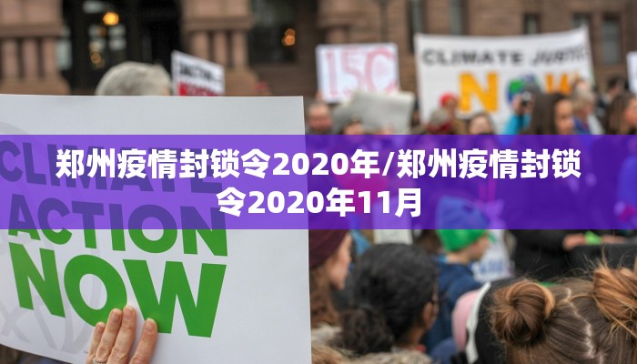 郑州疫情封锁令2020年/郑州疫情封锁令2020年11月