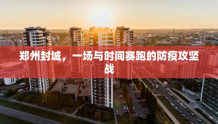 郑州封城，一场与时间赛跑的防疫攻坚战