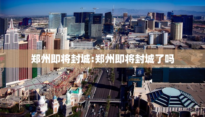 郑州即将封城:郑州即将封城了吗