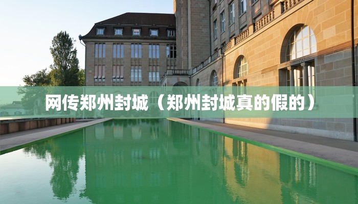 网传郑州封城（郑州封城真的假的）