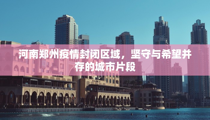 河南郑州疫情封闭区域，坚守与希望并存的城市片段