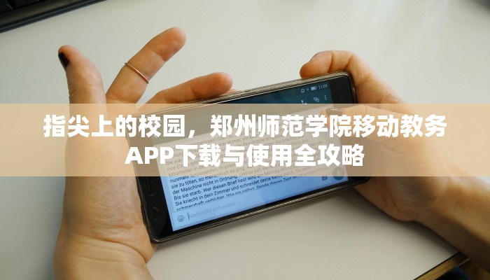 指尖上的校园，郑州师范学院移动教务APP下载与使用全攻略