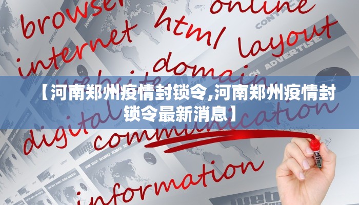【河南郑州疫情封锁令,河南郑州疫情封锁令最新消息】
