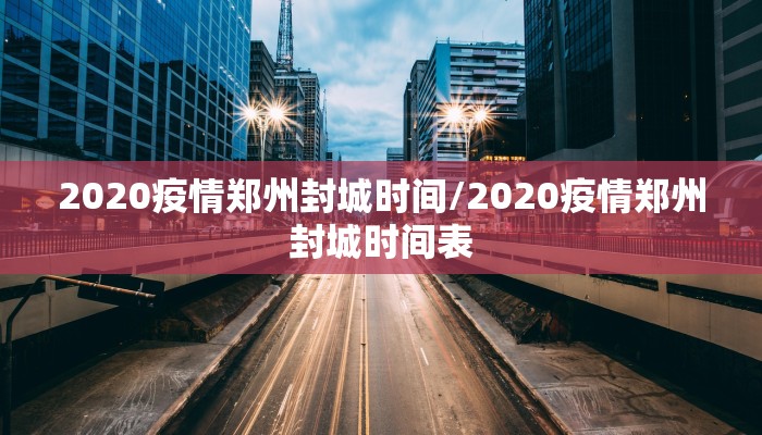 2020疫情郑州封城时间/2020疫情郑州封城时间表