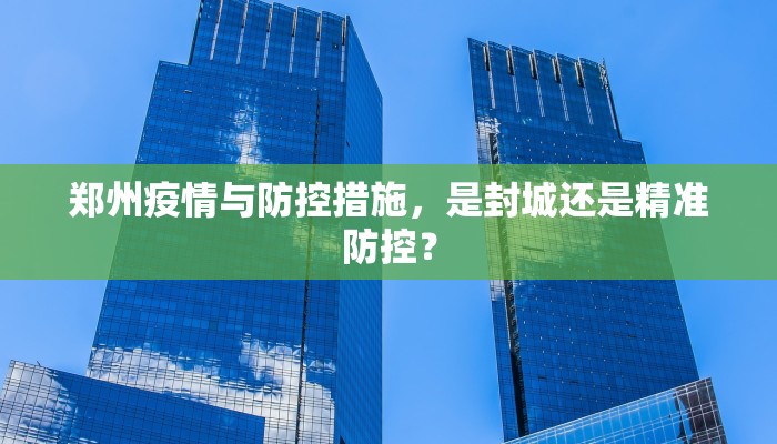郑州疫情与防控措施，是封城还是精准防控？