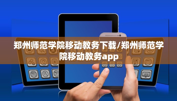郑州师范学院移动教务下载/郑州师范学院移动教务app