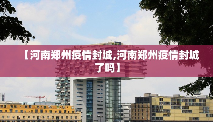 【河南郑州疫情封城,河南郑州疫情封城了吗】