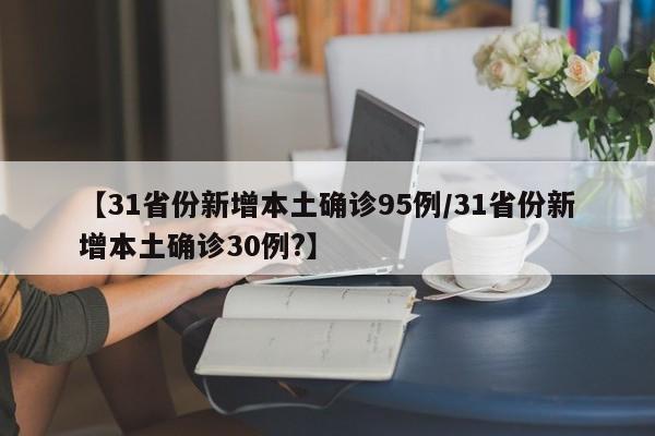 【31省份新增本土确诊95例/31省份新增本土确诊30例?】