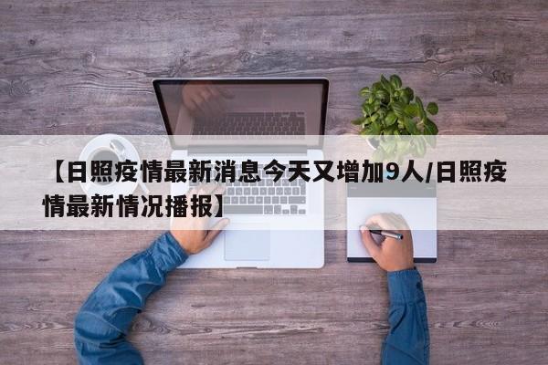 【日照疫情最新消息今天又增加9人/日照疫情最新情况播报】