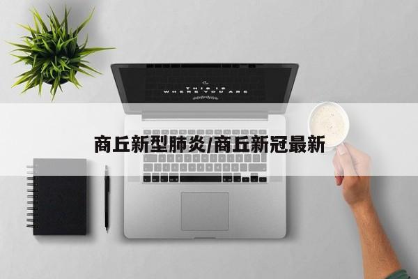 商丘新型肺炎/商丘新冠最新