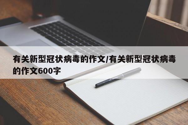 有关新型冠状病毒的作文/有关新型冠状病毒的作文600字
