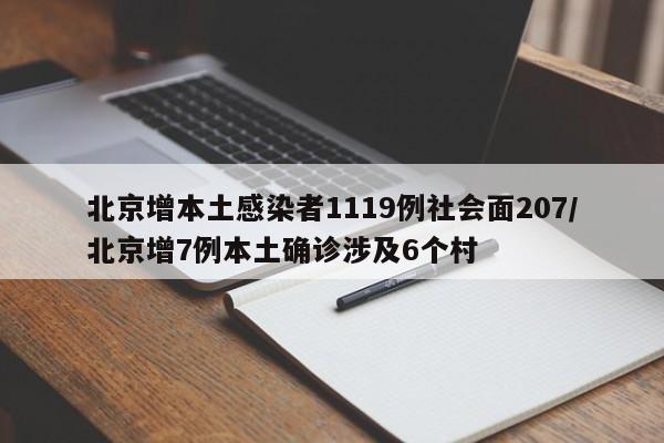 北京增本土感染者1119例社会面207/北京增7例本土确诊涉及6个村