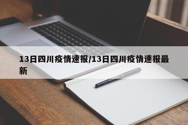 13日四川疫情速报/13日四川疫情速报最新