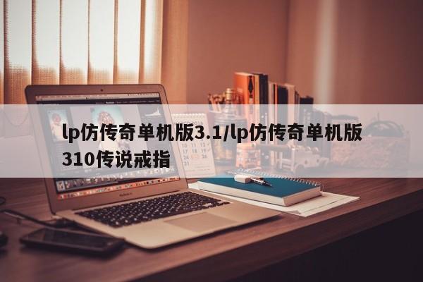 lp仿传奇单机版3.1/lp仿传奇单机版310传说戒指