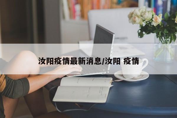 汝阳疫情最新消息/汝阳 疫情