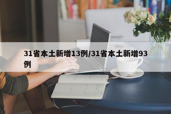 31省本土新增13例/31省本土新增93例