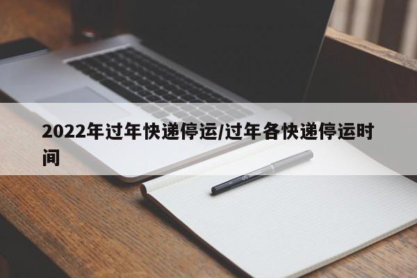2022年过年快递停运/过年各快递停运时间