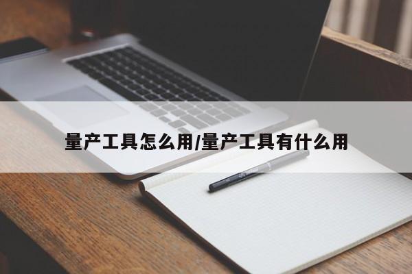 量产工具怎么用/量产工具有什么用