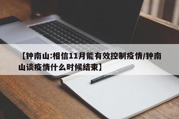 【钟南山:相信11月能有效控制疫情/钟南山谈疫情什么时候结束】