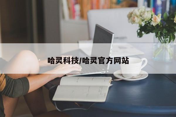 哈灵科技/哈灵官方网站